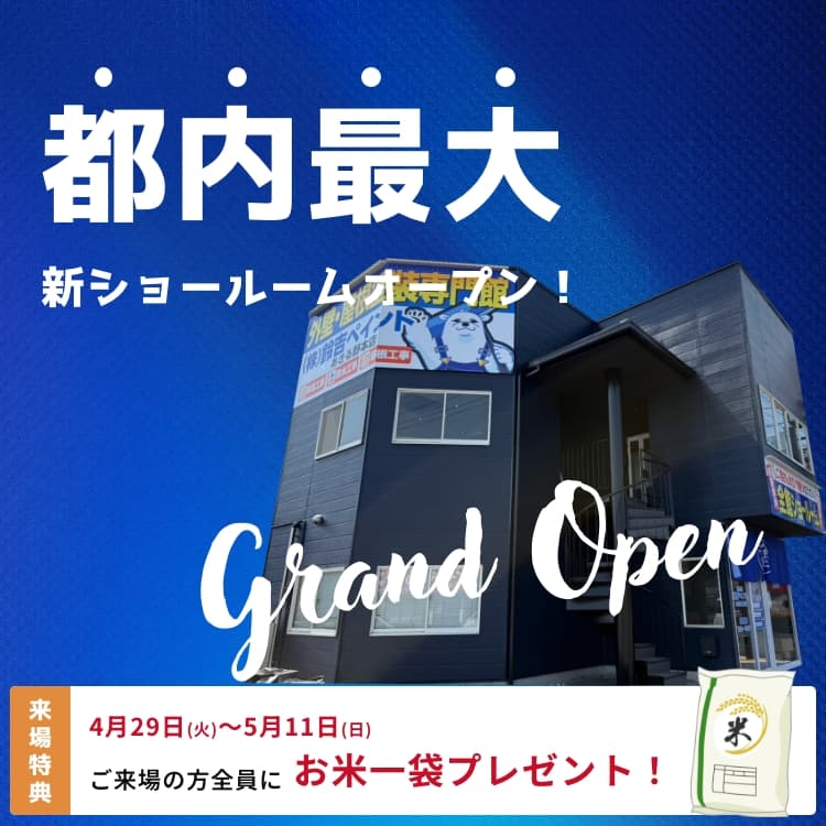 外壁塗装&屋根塗装ショールームOPEN