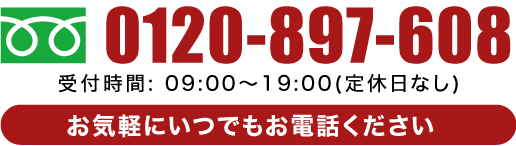 お気軽にいつでもお電話ください。