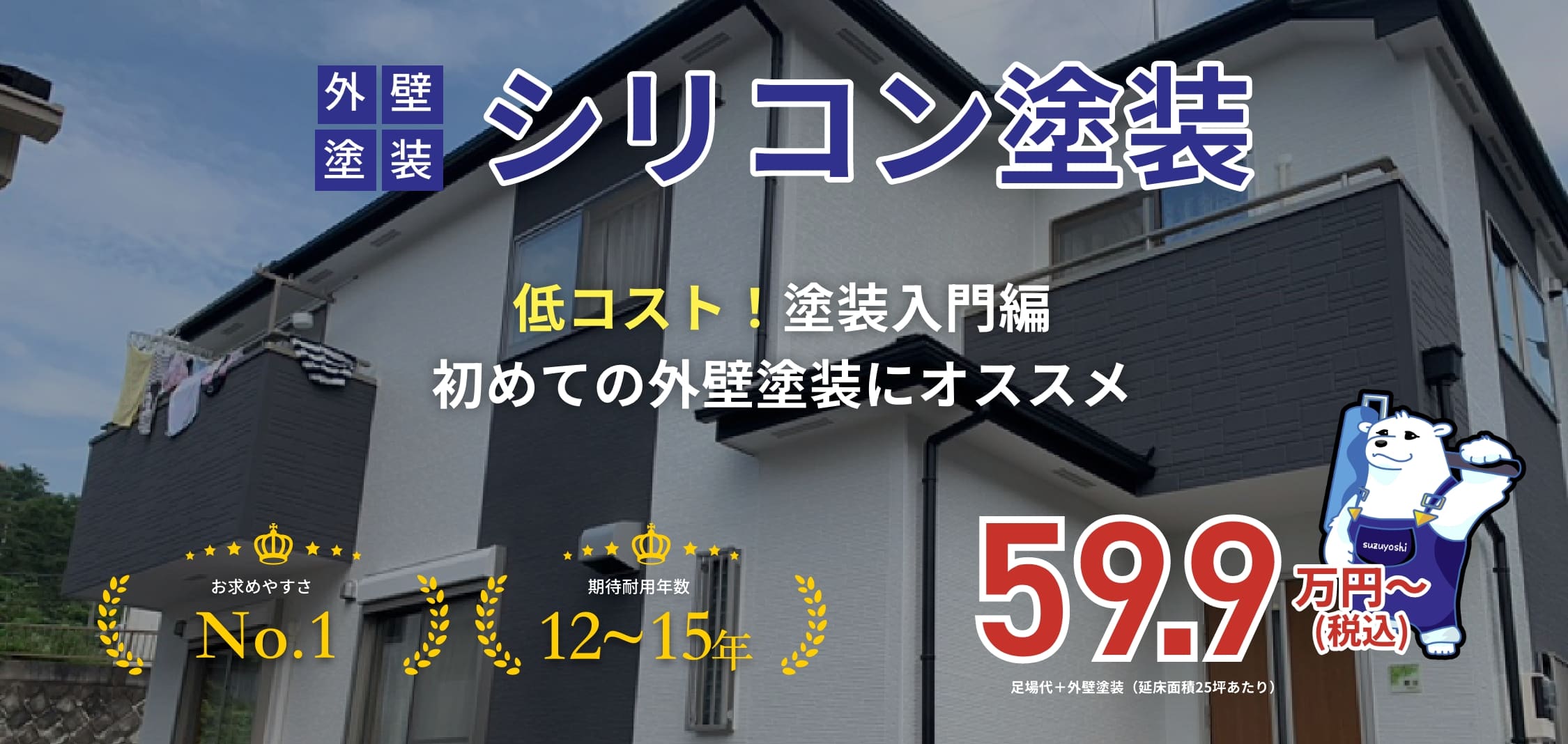 外壁塗装シリコン塗装 低コスト！塗装入門編初めての外壁塗装にオススメ