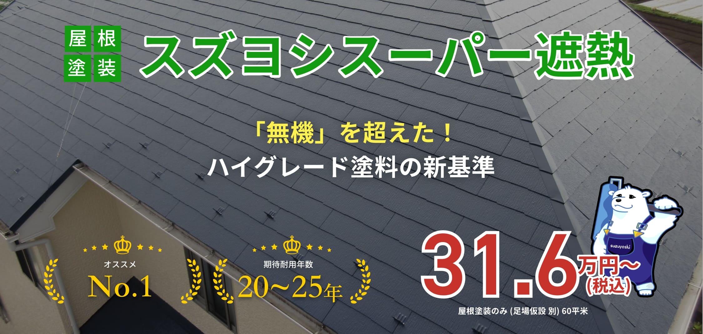 屋根塗装スズヨシスーパー遮熱 「無機」を超えた！ハイグレード塗料の新基準