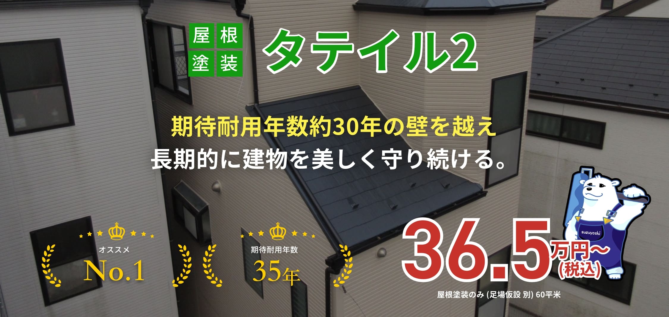 屋根塗装タテイル2 期待耐用年数約30年の壁を越え長期的に建物を美しく守り続ける。