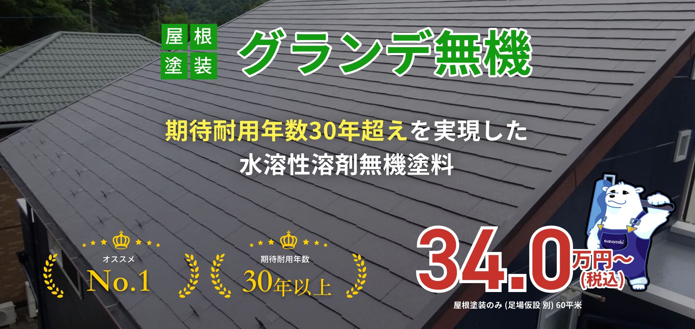 屋根塗装グランデ無機 期待耐用年数30年超えを実現した水溶性溶剤無機塗料