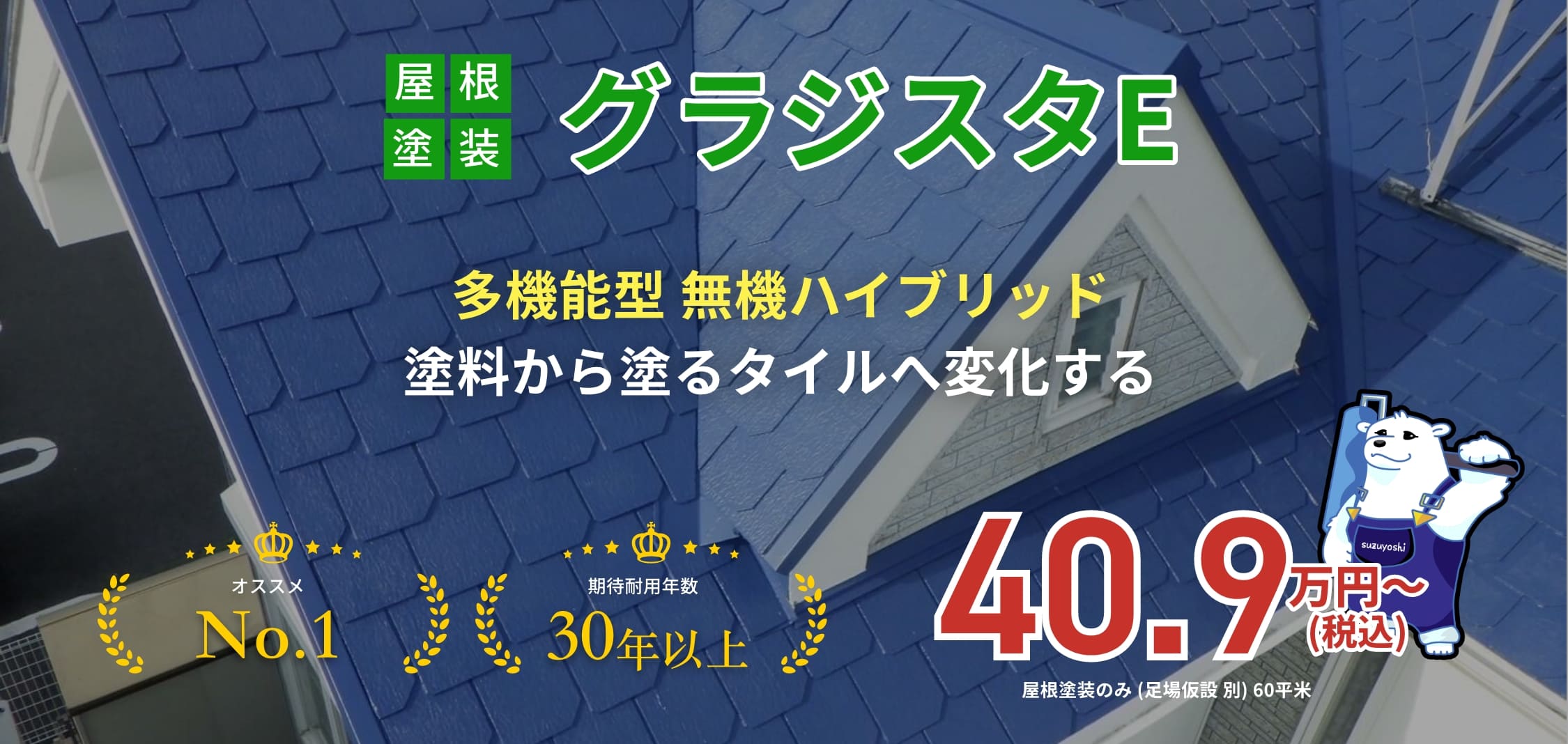 屋根塗装グラジスタE 多機能型 無機ハイブリッド塗料から塗るタイルへ変化する