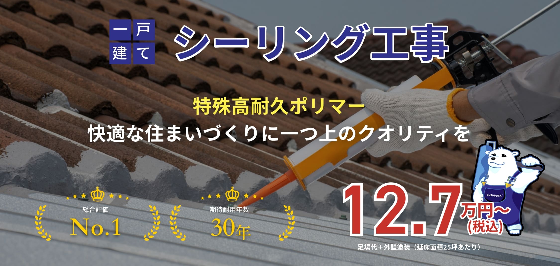 一戸建てシーリング工事 特殊高耐久ポリマー快適な住まいづくりに一つ上のクオリティを