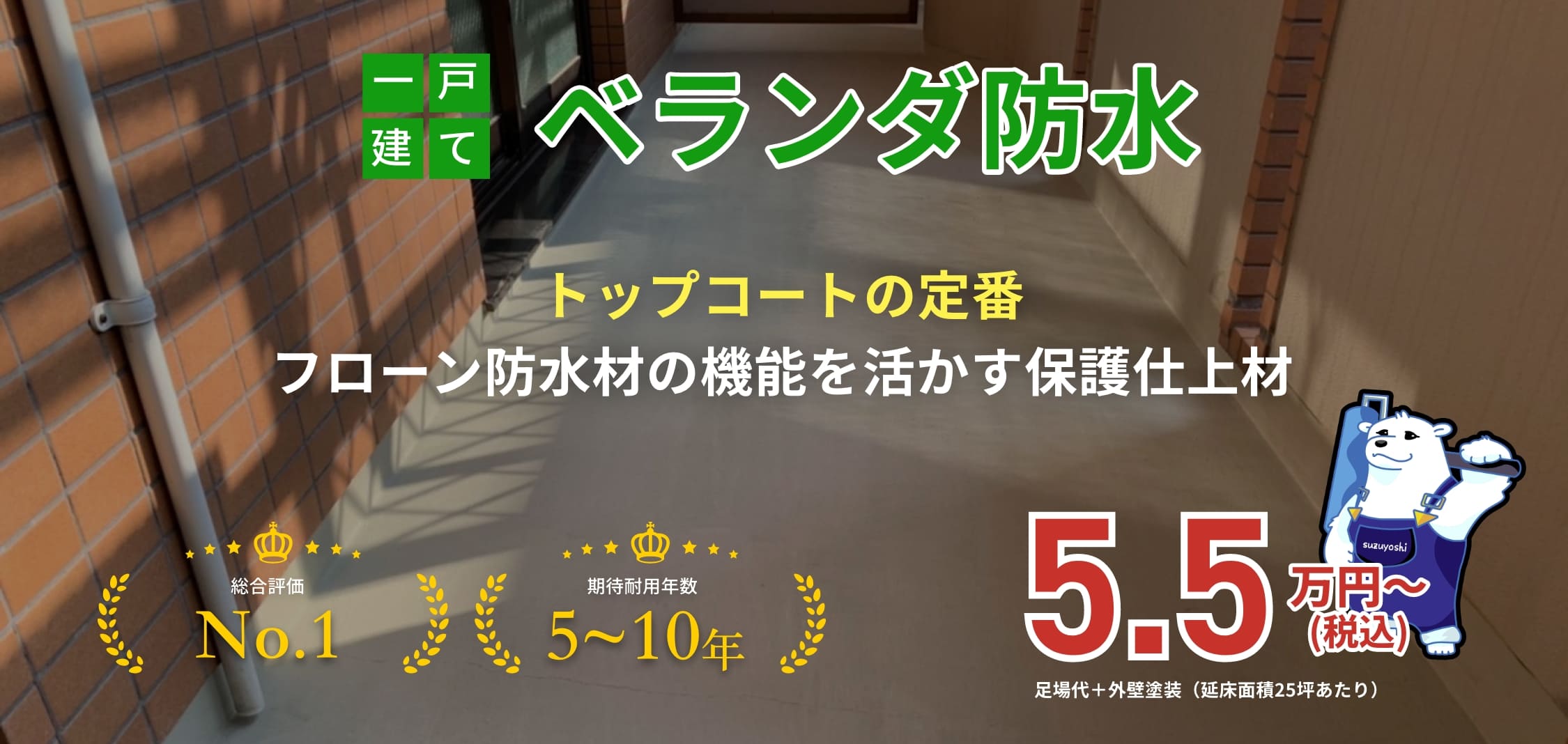 一戸建てベランダ防水 トップコートの定番 フローン防水材の機能を活かす保護仕上材