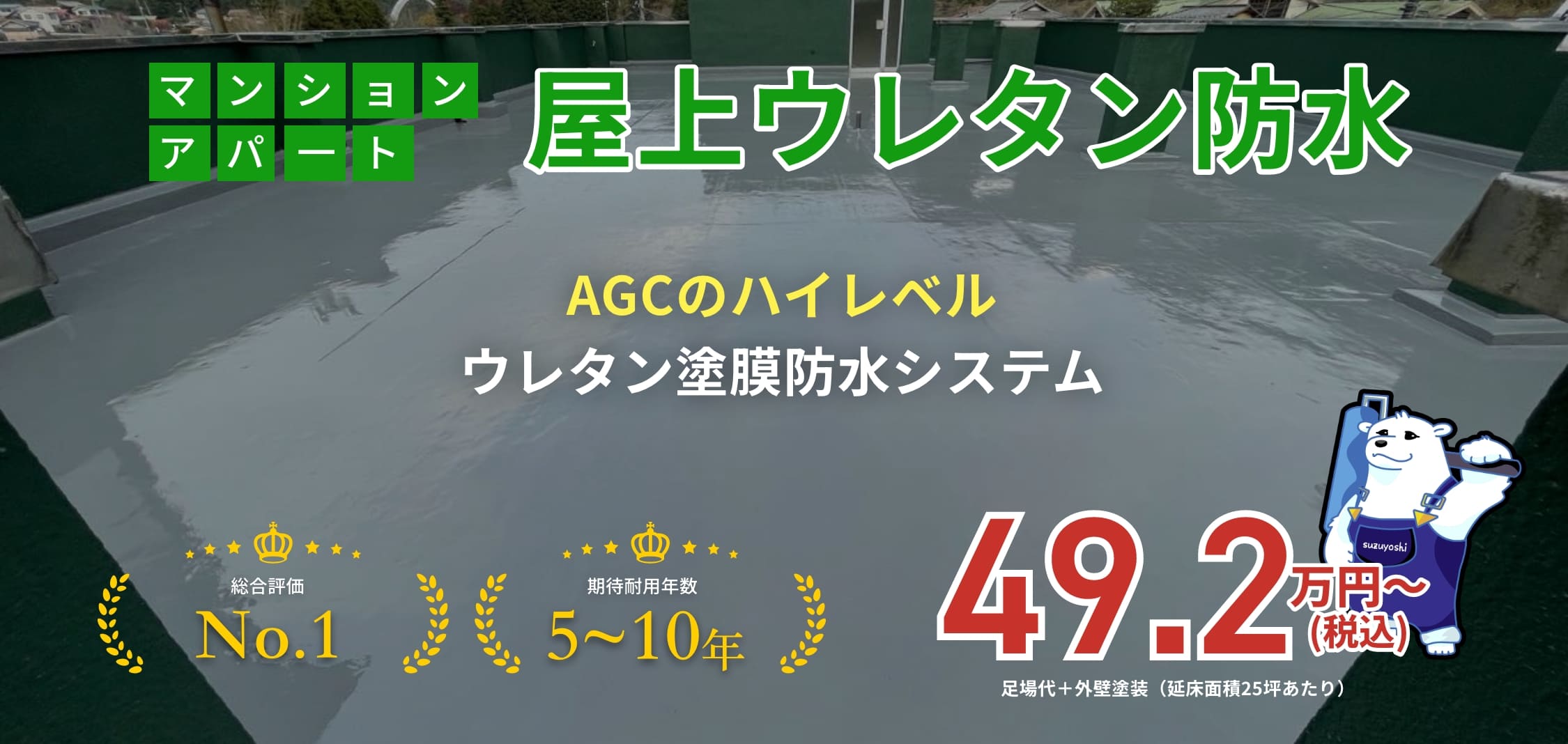マンション・アパート 屋上ウレタン防水 AGCのハイレベル ウレタン塗膜防水システム