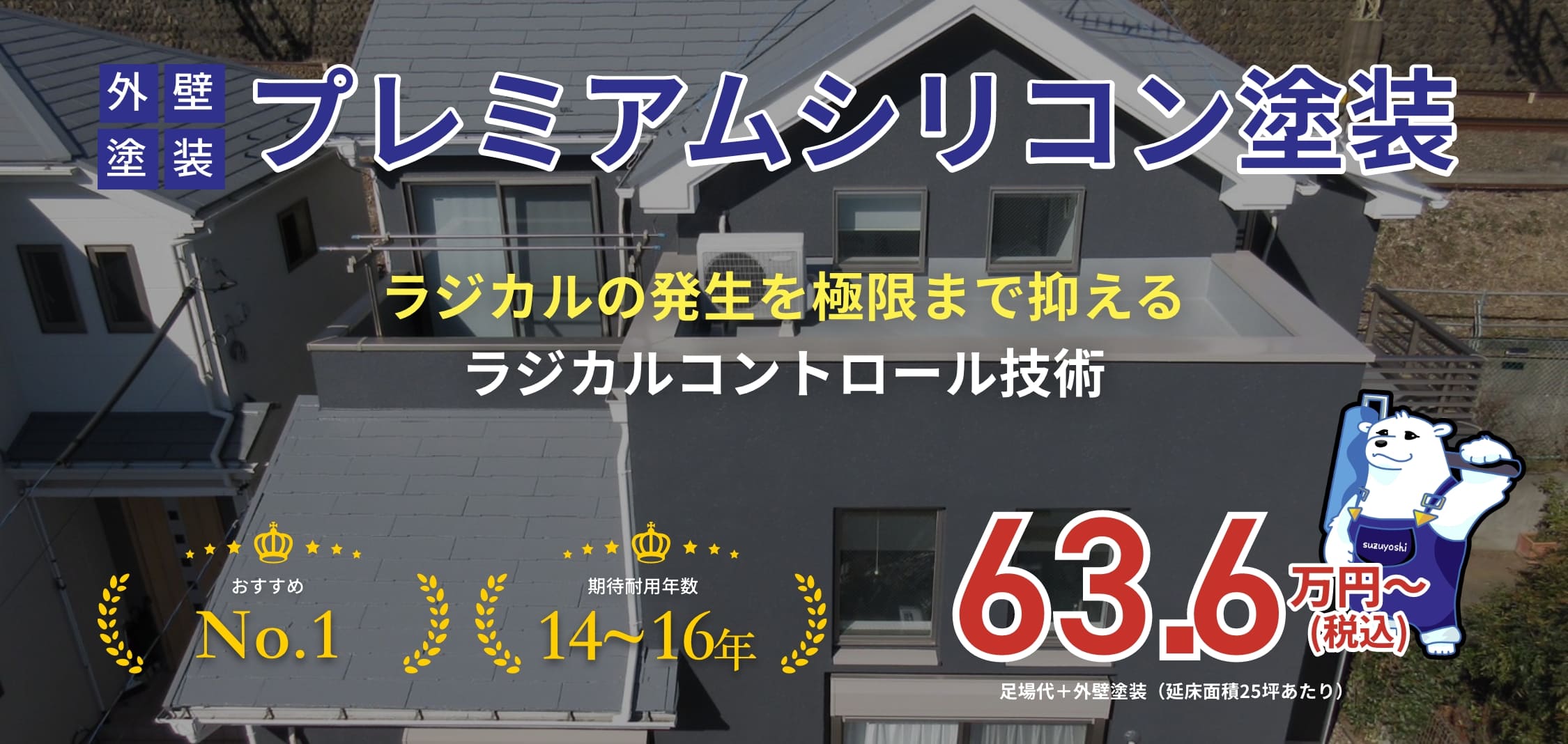 外壁塗装プレミアムシリコン塗装 ラジカルの発生を極限まで抑えるラジカルコントロール技術