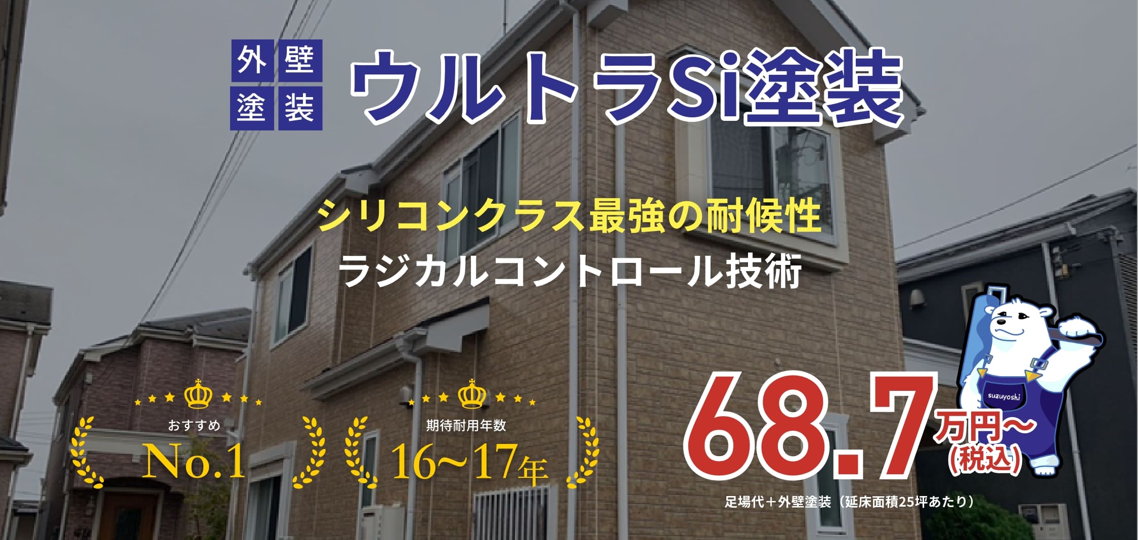外壁塗装ウルトラSi塗装 シリコンクラス最強の耐候性ラジカルコントロール技術