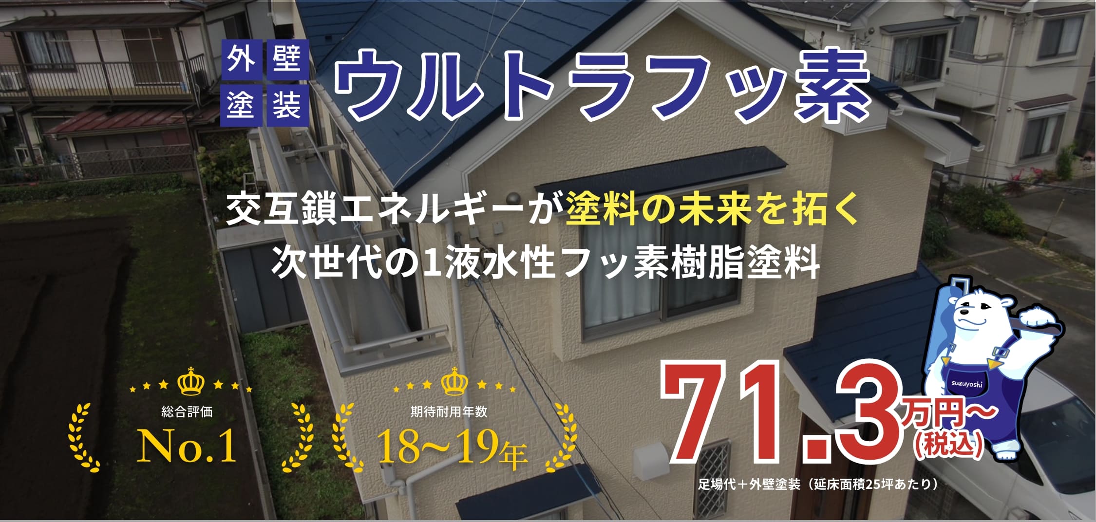 外壁塗装ウルトラフッ素 交互鎖エネルギーが塗料の未来を拓く次世代の1液水性フッ素樹脂塗料