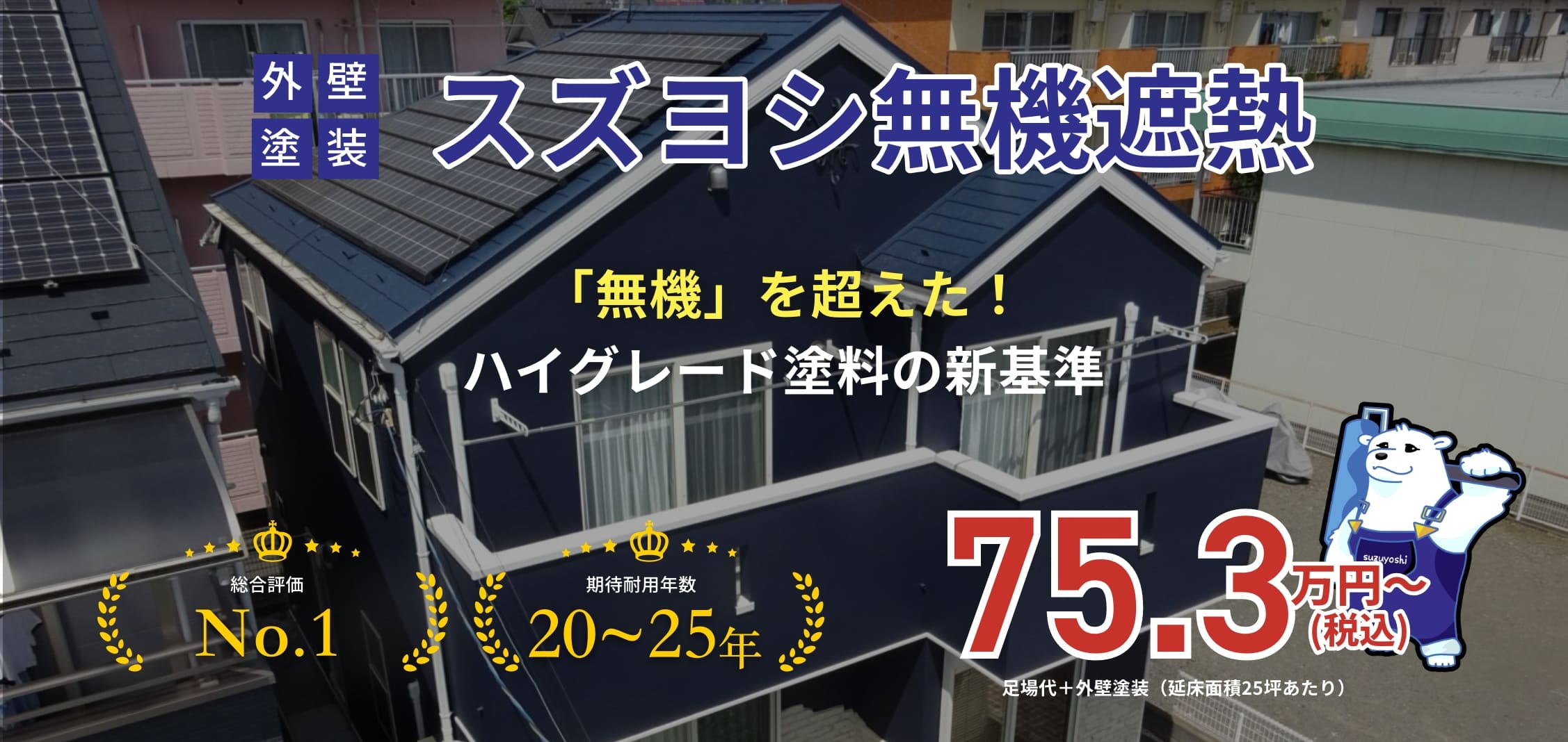 外壁塗装スズヨシ無機遮熱 「無機」を超えた！ハイグレード塗料の新基準