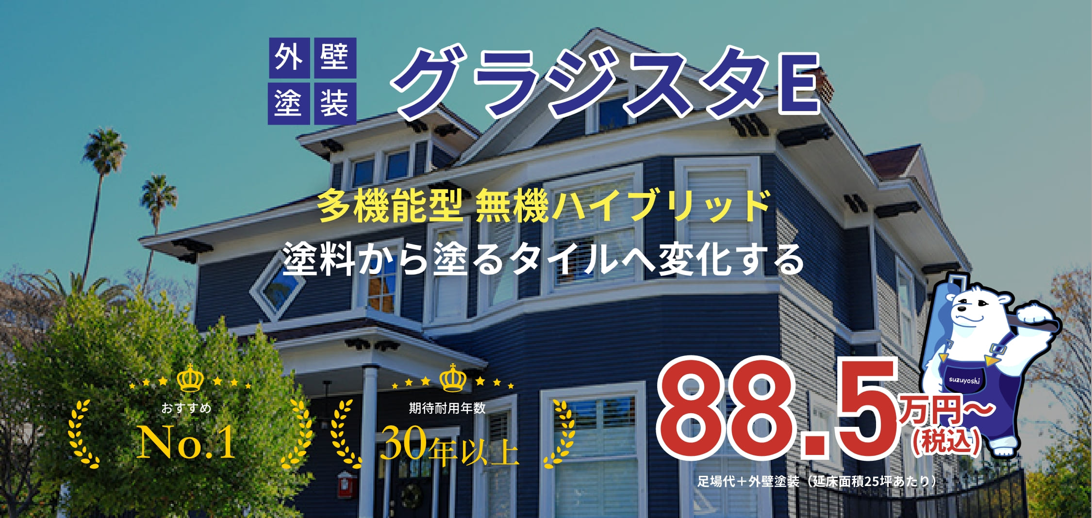 外壁塗装グラジスタE 多機能型 無機ハイブリッド塗料から塗るタイルへ変化する