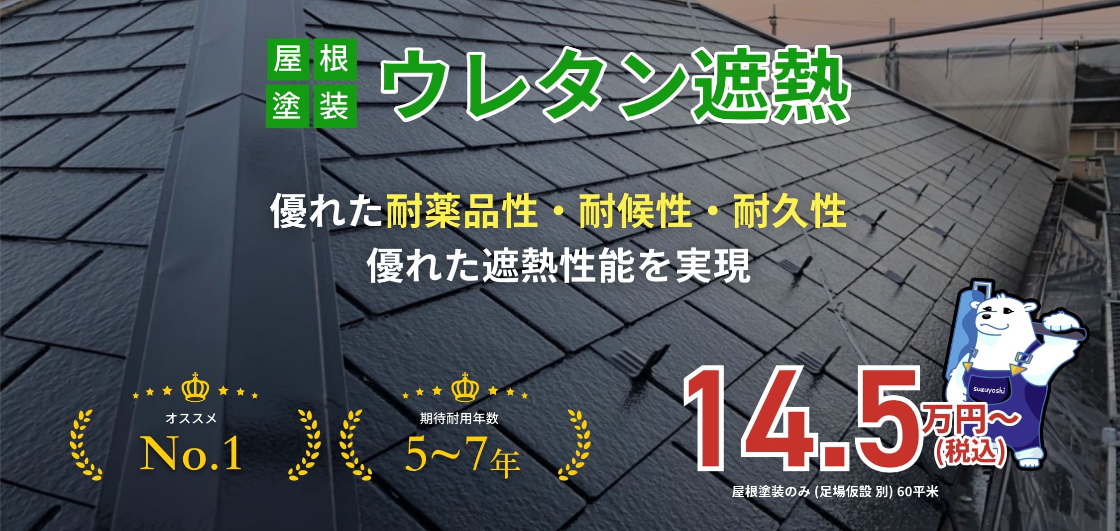 外壁塗装ウレタン遮熱 優れた耐薬品性・耐候性・耐久性優れた遮熱性能を実現
