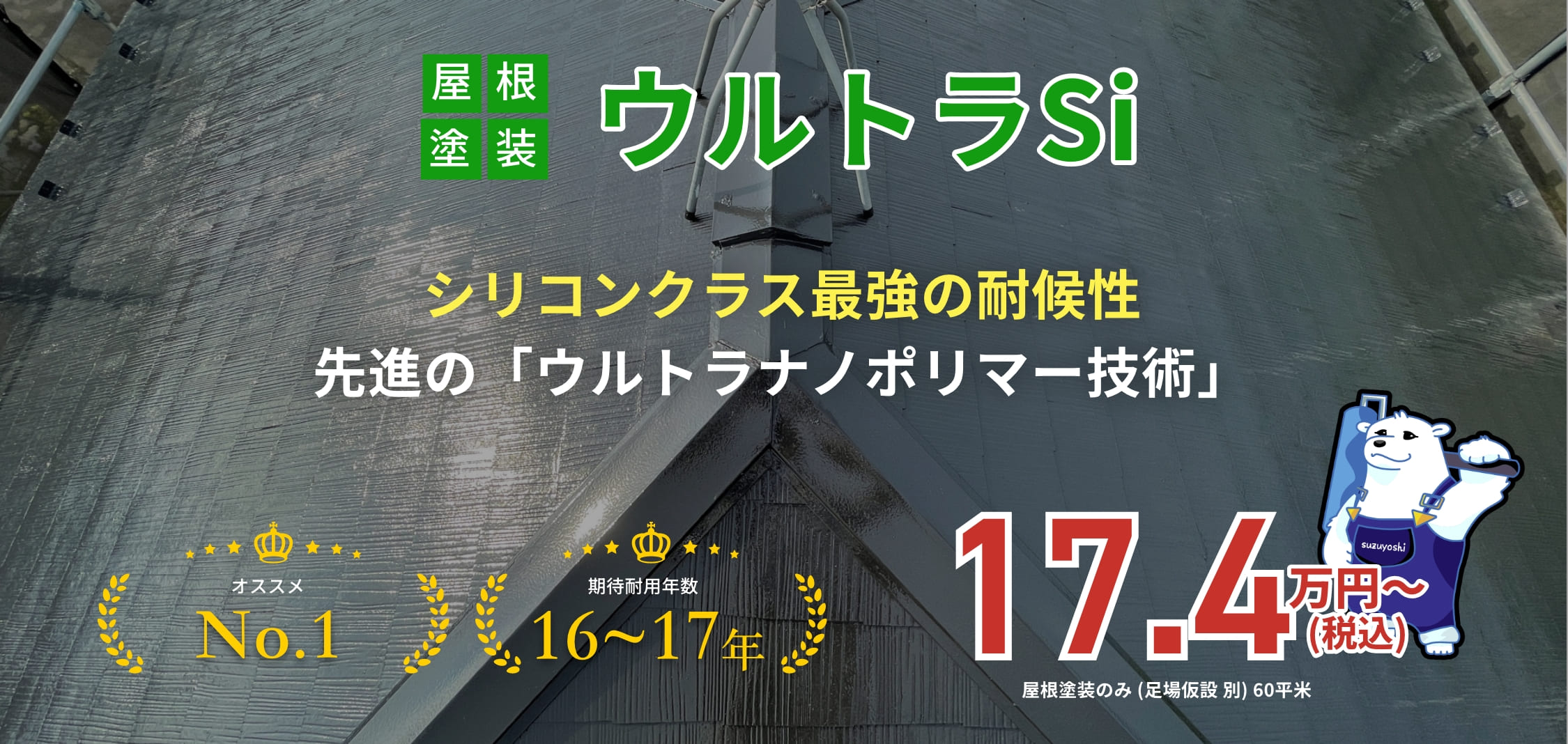 屋根塗装ウルトラSi シリコンクラス最強の耐候性先進の「ウルトラナノポリマー技術」