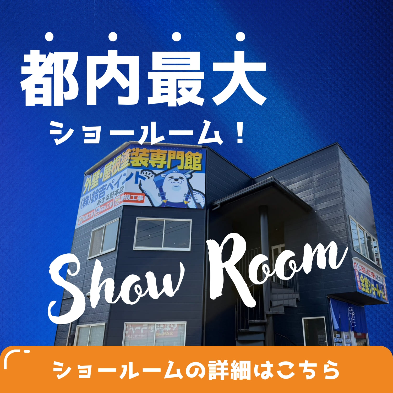 都内最大ショールーム！