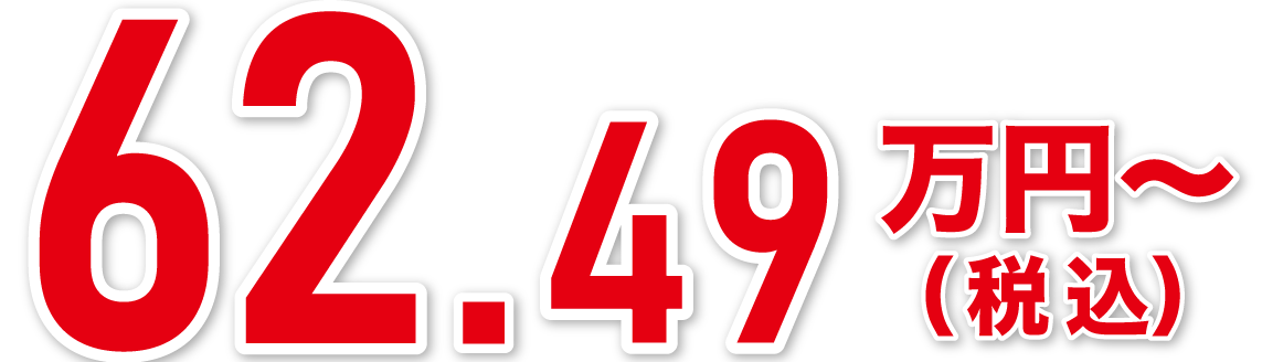 62.49万円〜