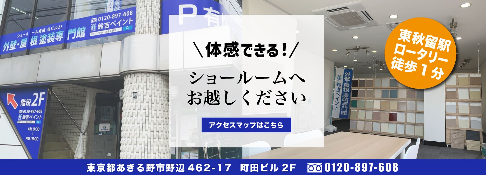 外壁塗装&屋根塗装ショールームOPEN