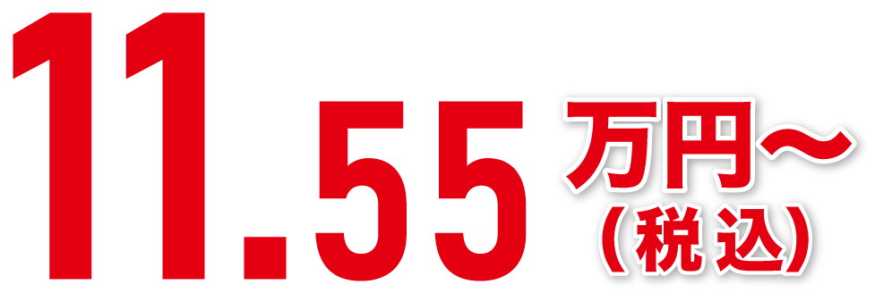 11.55万円〜