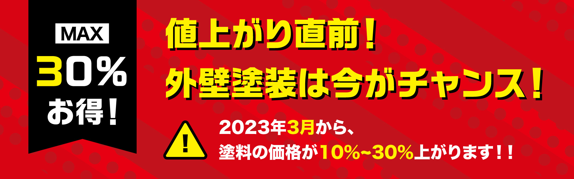 値上がり直前！外壁塗装は今がチャンス