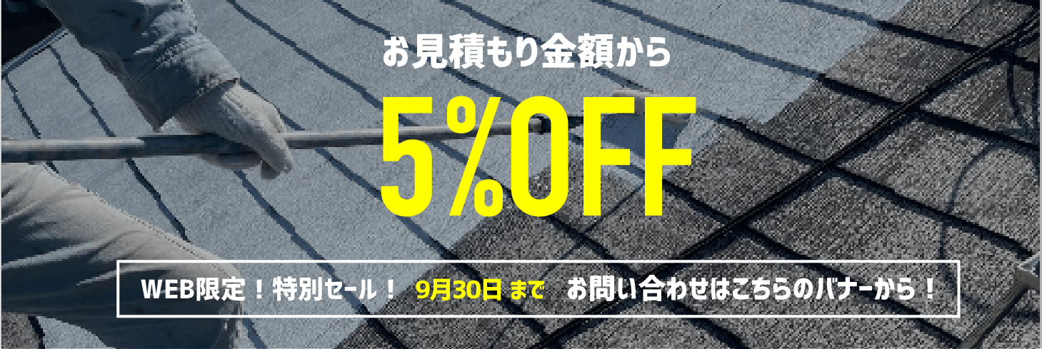 WEB限定！特別セール！お見積もり金額から5%OFF