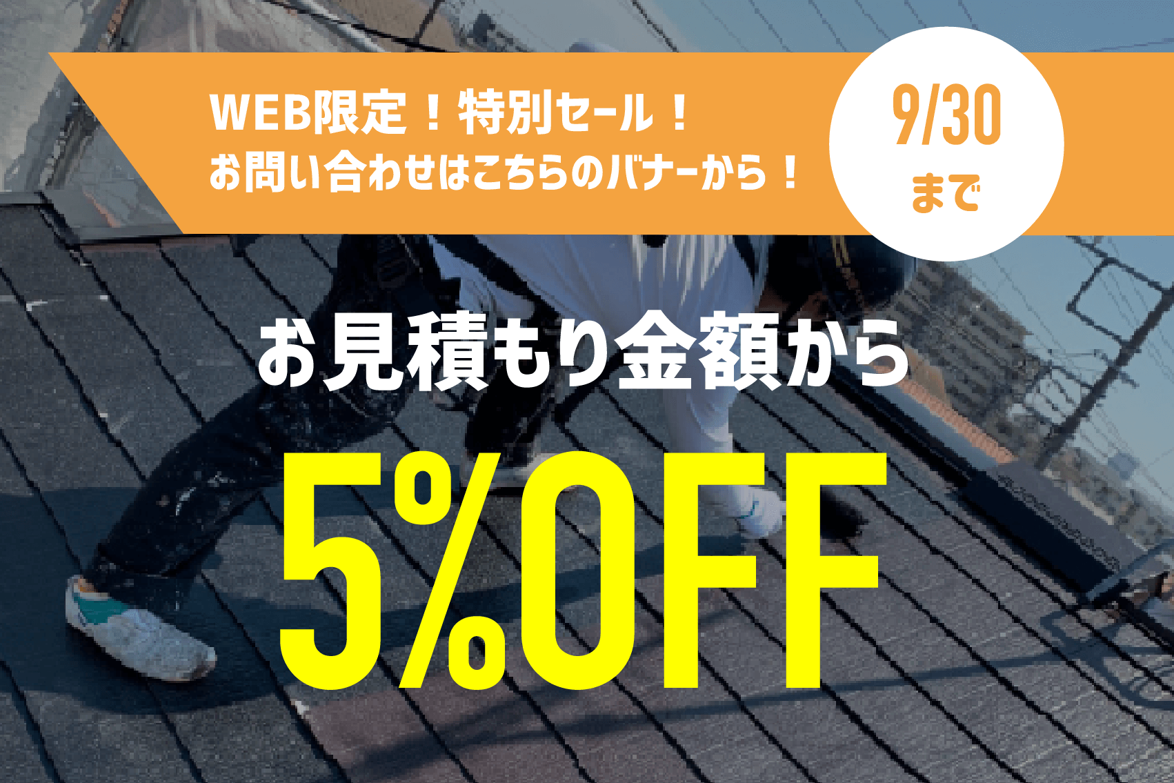 お見積り金額から5%OFF