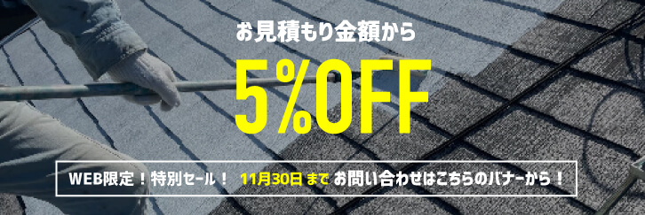 WEB限定！特別セール！お見積もり金額から5%OFF