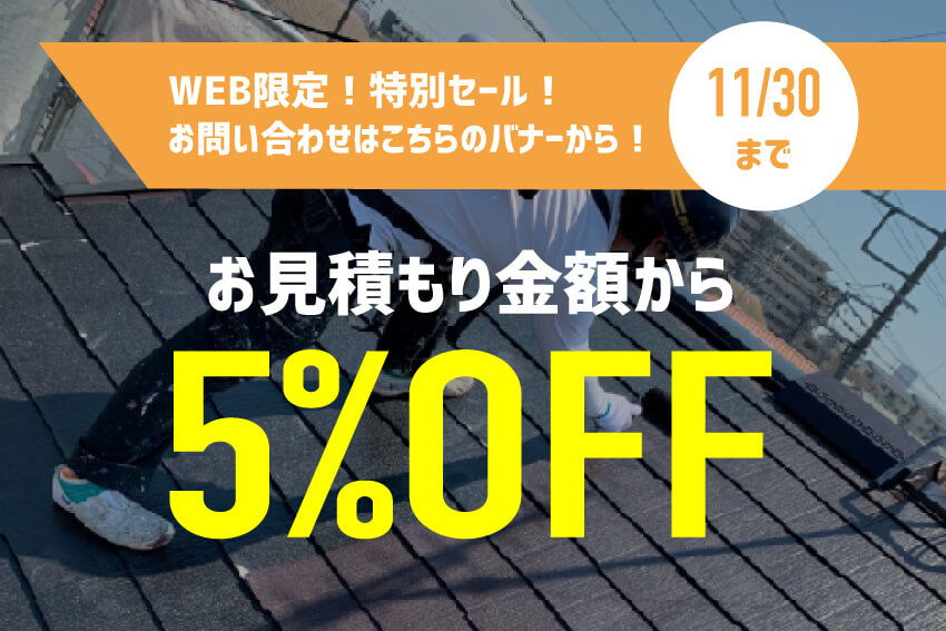 WEB限定！特別セール！お見積もり金額から5%OFF