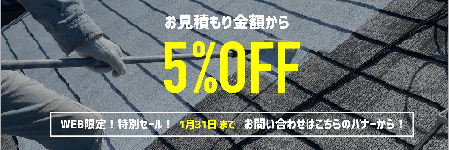 WEB限定！特別セール！お見積もり金額から5%OFF