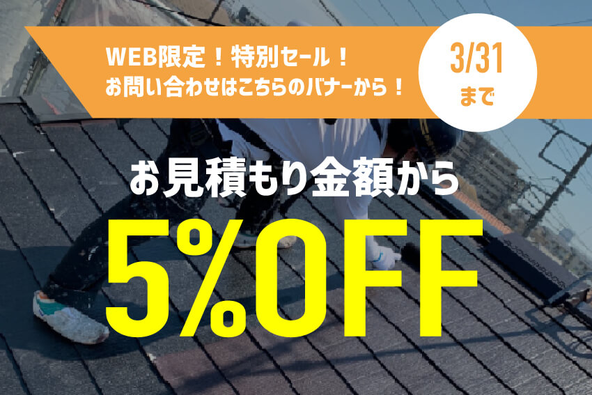 WEB限定！特別セール！お見積もり金額から5%OFF