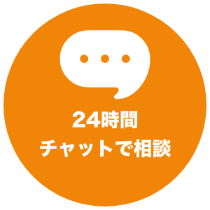 24時間チャットで相談