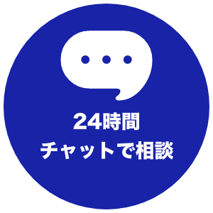 24時間チャットで相談